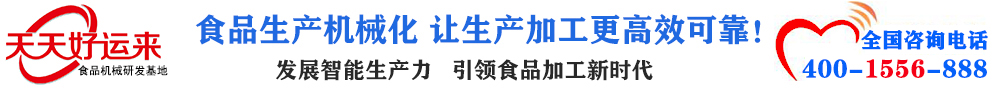 天天好運來機械  選擇天天好運來  好運天天來  包子機、餃子機、面條機、饅頭機、豆腐機、豆皮機、切菜機、洗菜機智能廚房設備